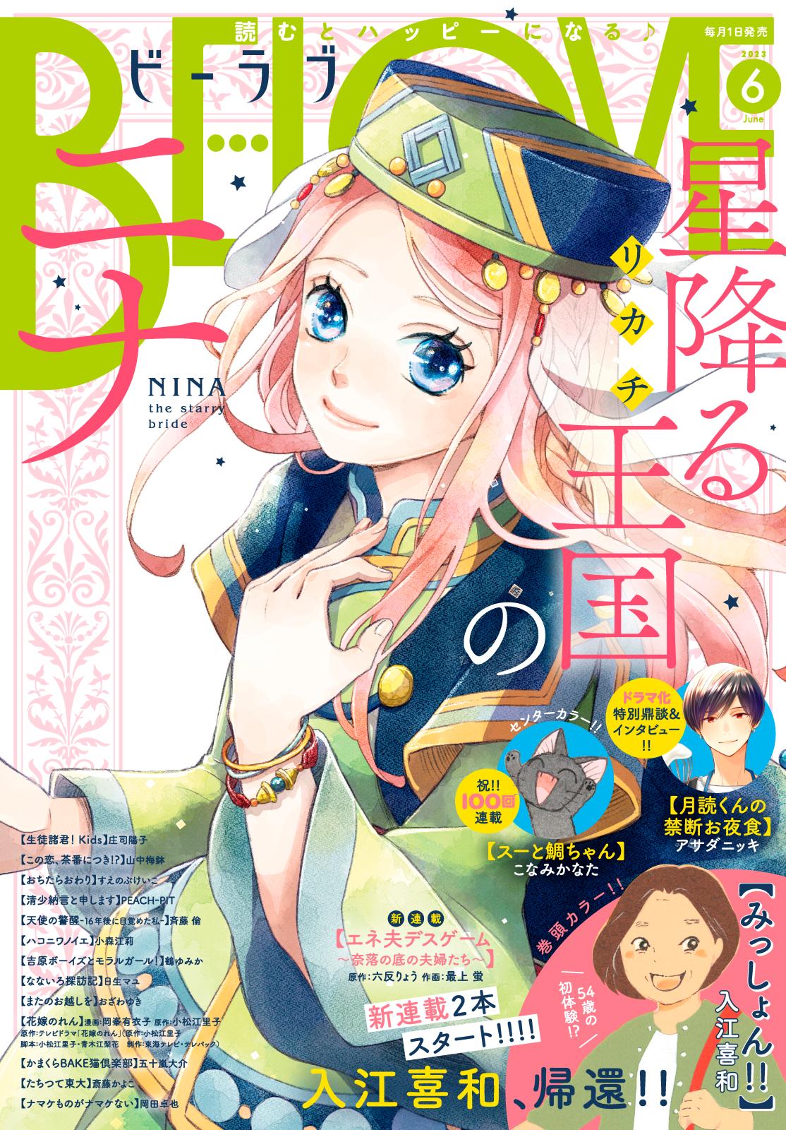 ＢＥ・ＬＯＶＥ　2023年6月号 [2023年5月1日発売]