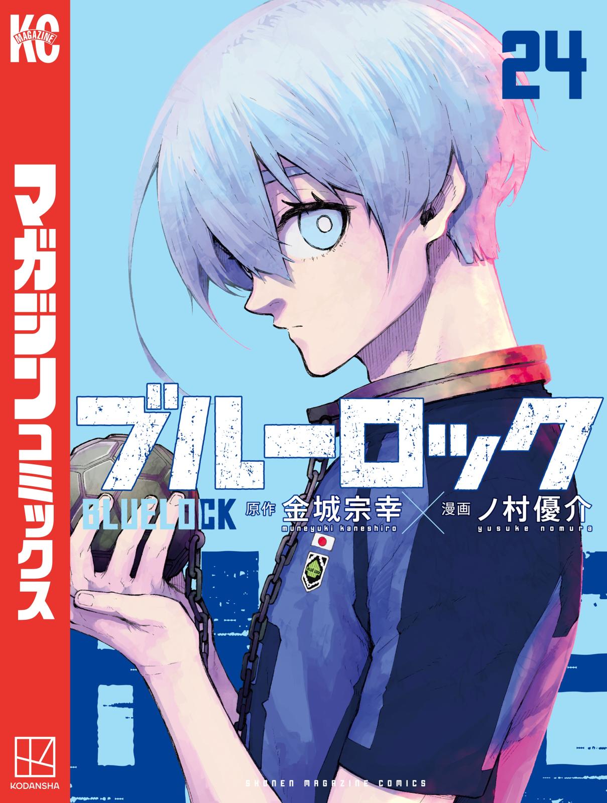 品質のいい ブルーロック １巻〜23巻 金城宗幸／原作 ノ村優介／漫画