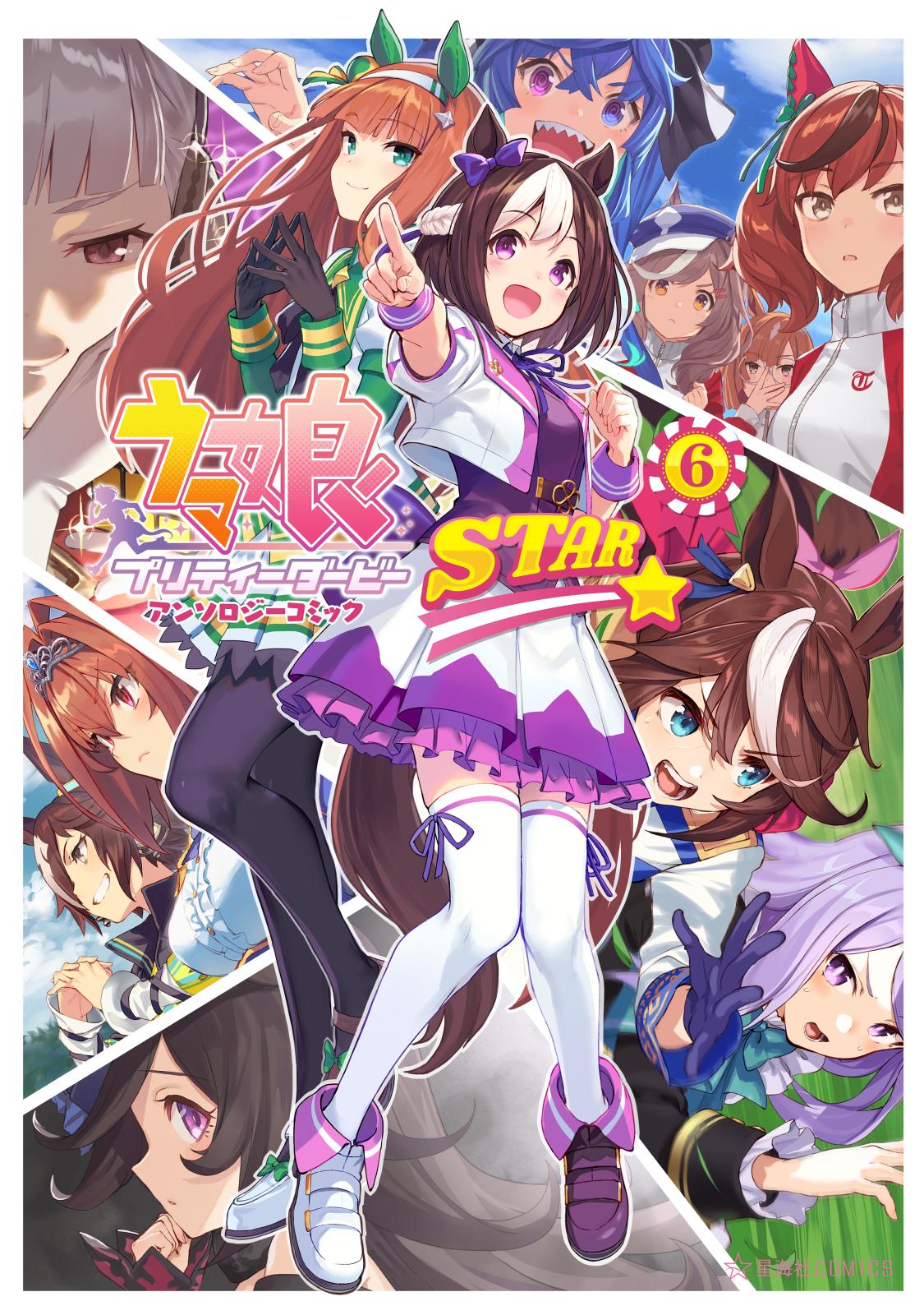 ウマ娘　プリティーダービー　アンソロジーコミック　ＳＴＡＲ（６）