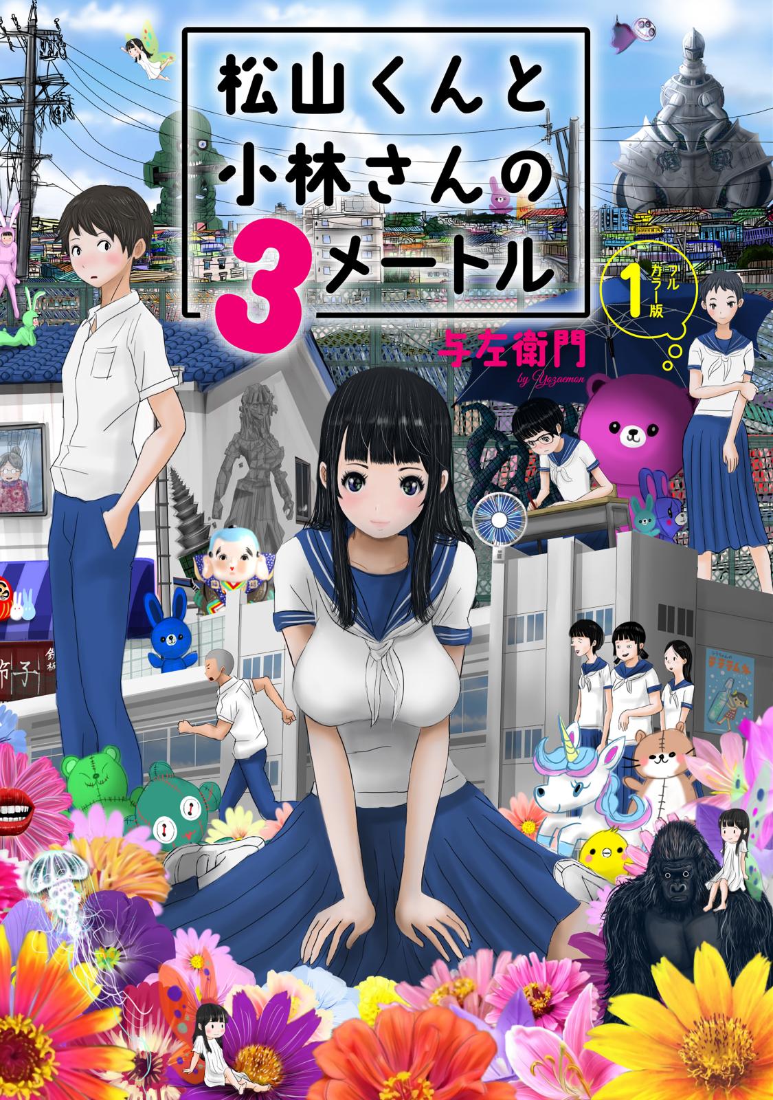 松山くんと小林さんの３メートル（１）【電子限定フルカラー版】