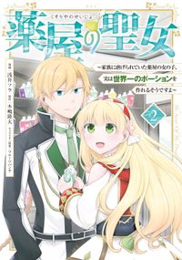 薬屋の聖女　～家族に虐げられていた薬屋の女の子、実は世界一のポーションを作れるそうですよ～