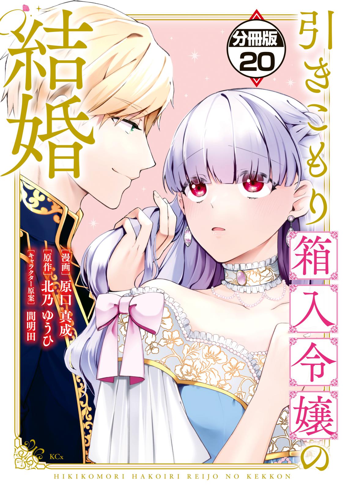 引きこもり箱入令嬢の結婚　分冊版（20）