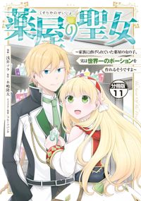 薬屋の聖女　～家族に虐げられていた薬屋の女の子、実は世界一のポーションを作れるそうですよ～　分冊版