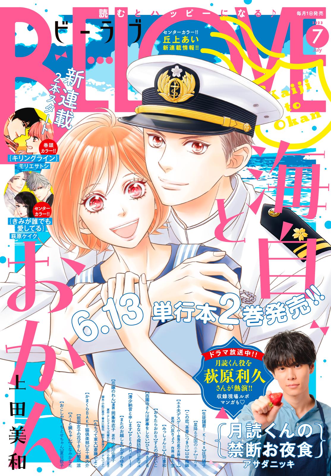 ＢＥ・ＬＯＶＥ　2023年7月号 [2023年6月1日発売]