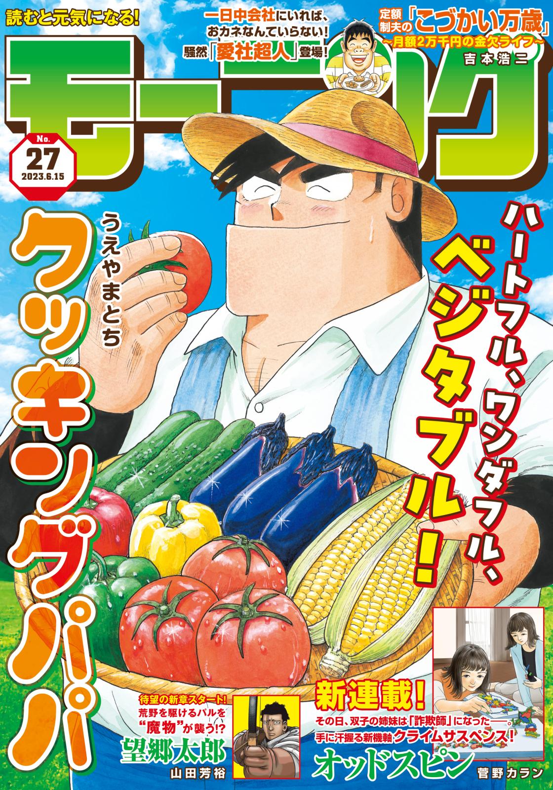 モーニング　2023年27号 [2023年6月1日発売]