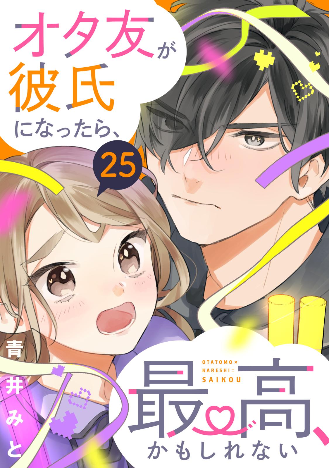 オタ友が彼氏になったら、最高、かもしれない　分冊版（25）