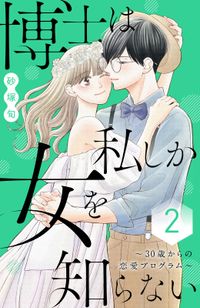 博士は私しか女を知らない～３０歳からの恋愛プログラム～