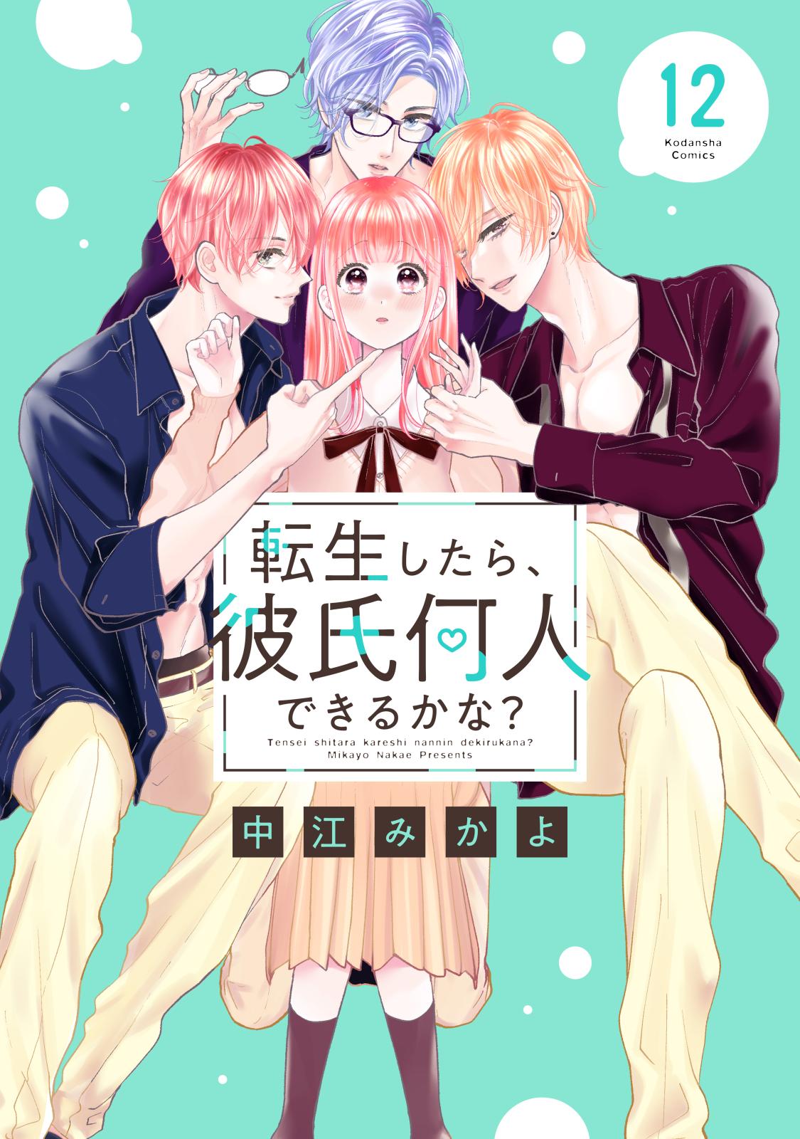 転生したら、彼氏何人できるかな？　分冊版（12）