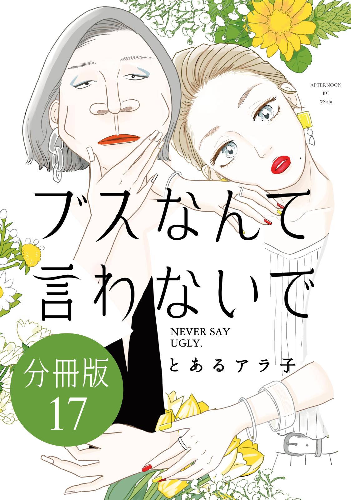 ブスなんて言わないで　分冊版（17）