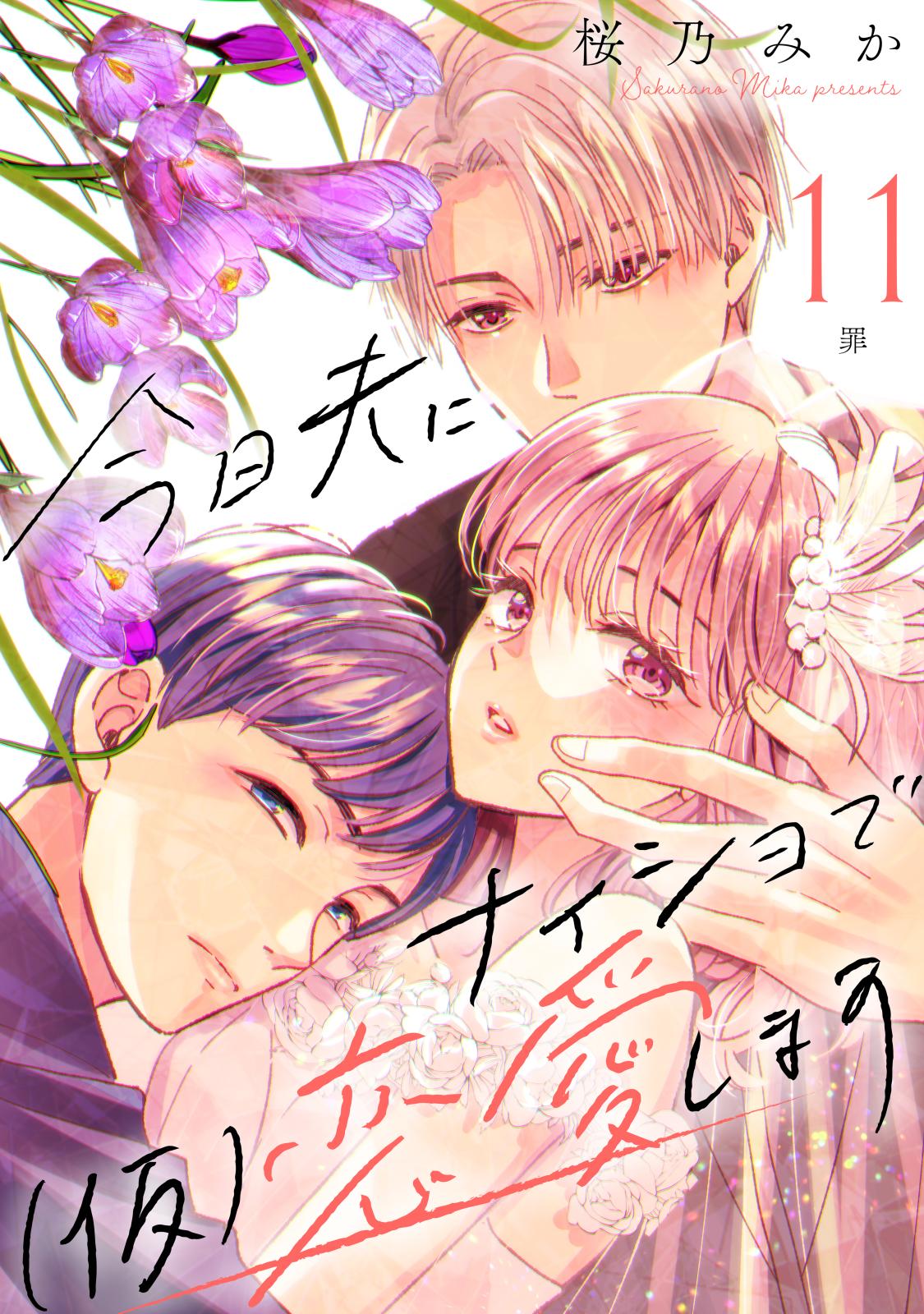 今日夫にナイショで（仮）恋愛します　［ｃｏｍｉｃ　ｔｉｎｔ］　分冊版（11）