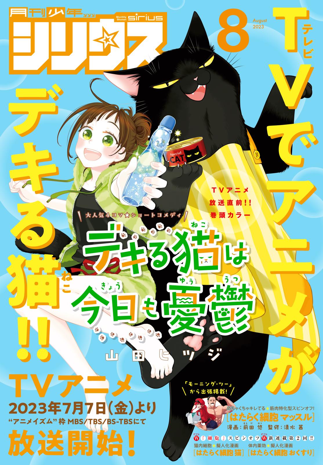 月刊少年シリウス　2023年8月号 [2023年6月26日発売]