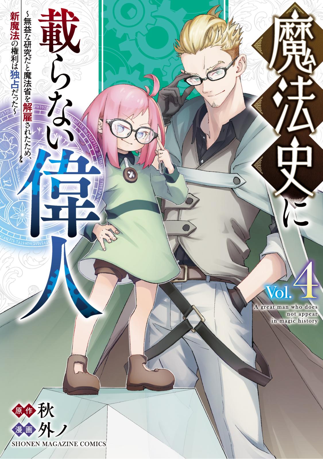 魔法史に載らない偉人　～無益な研究だと魔法省を解雇されたため、新魔法の権利は独占だった～（４）