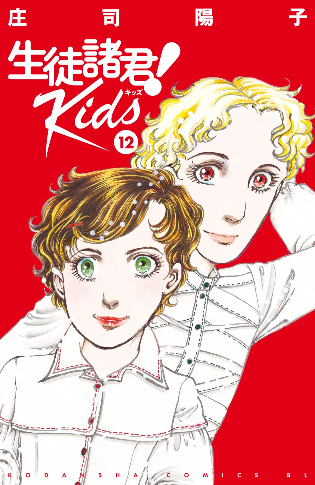 生徒諸君！　Ｋｉｄｓ（12）