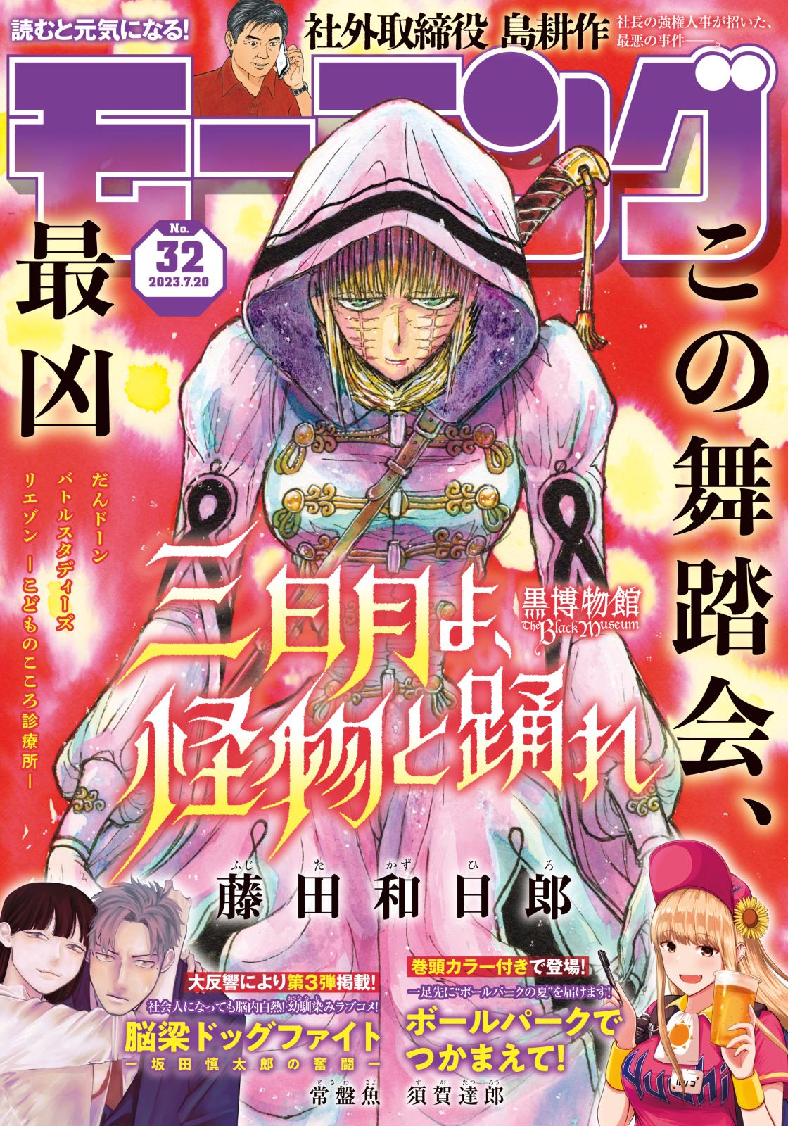 モーニング　2023年32号 [2023年7月6日発売]