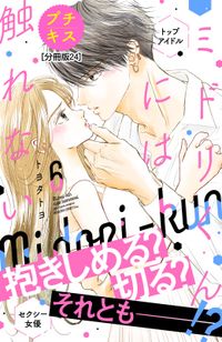 ミドリくんには触れない　プチキス