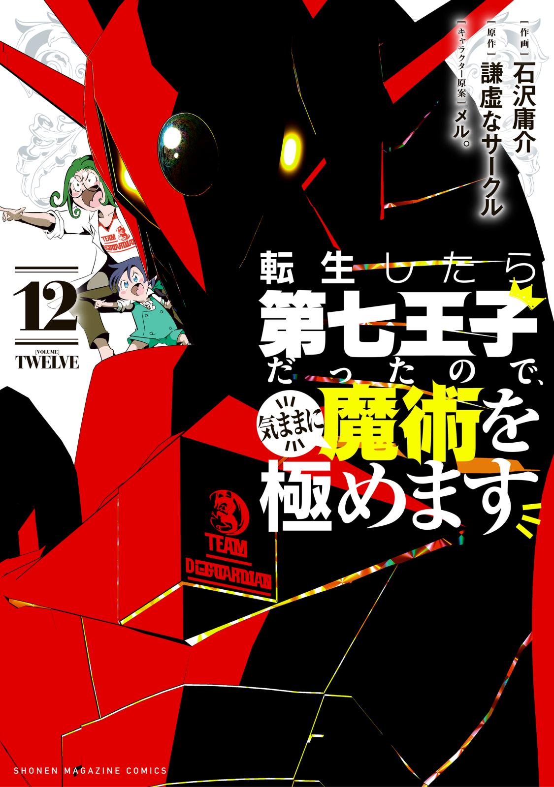 転生したら第七王子だったので、気ままに魔術を極めます（12）