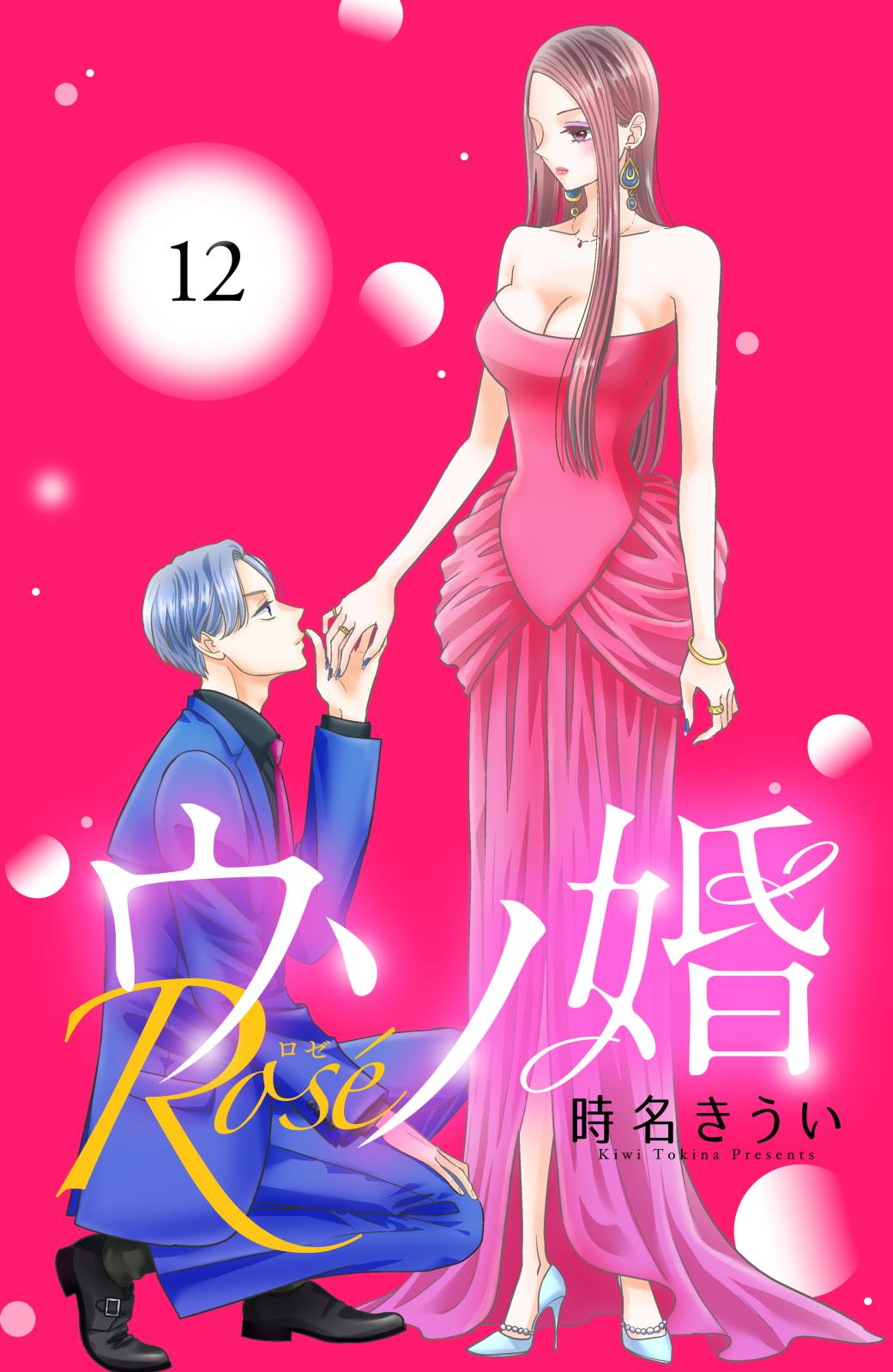 ウソ婚　Ｒｏｓｅ　分冊版（12）