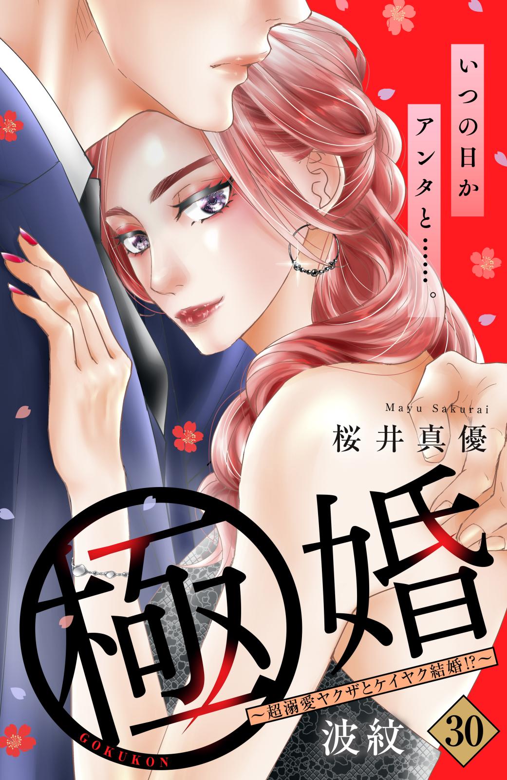 極婚～超溺愛ヤクザとケイヤク結婚！？～ 分冊版｜漫画・コミックを