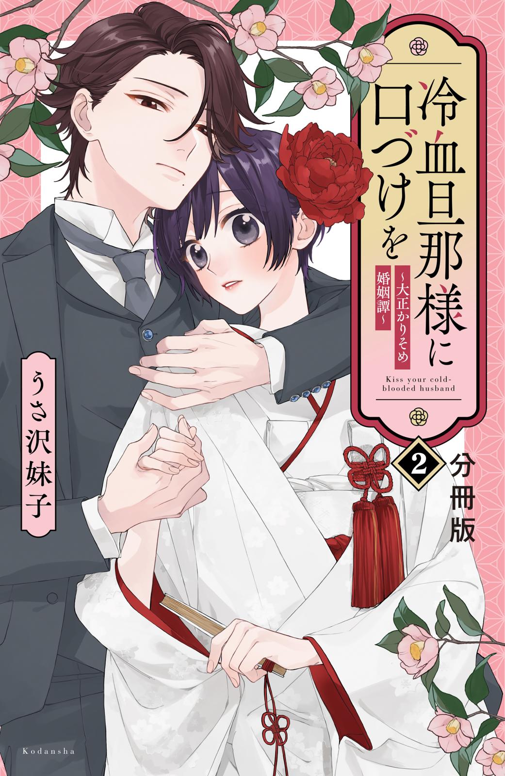 冷血旦那様に口づけを～大正かりそめ婚姻譚～　分冊版（２）