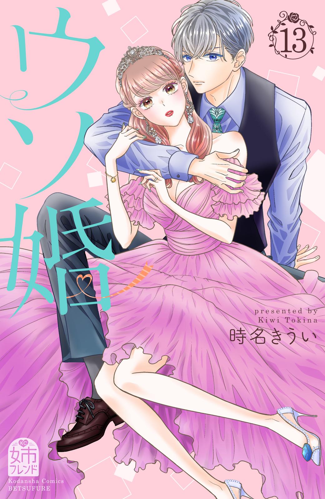 ウソ婚 1〜8、10巻 9冊セット 時名きうい - 少女漫画