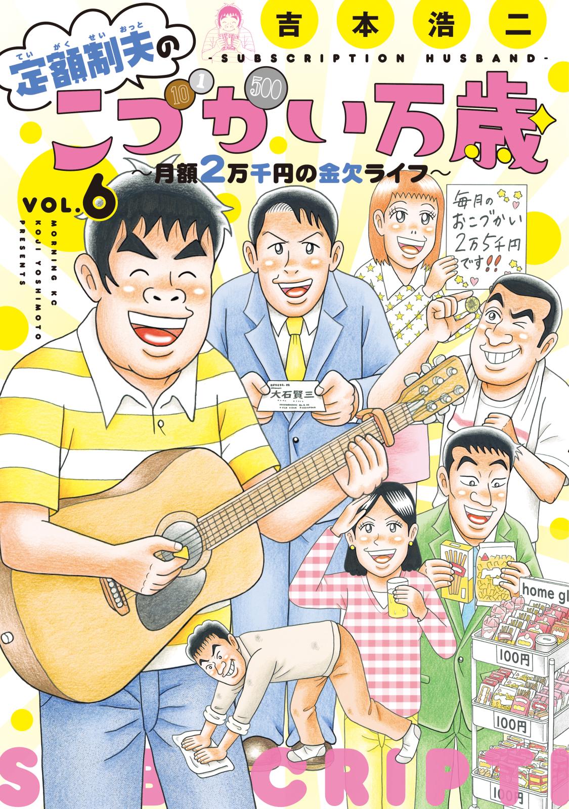 定額制夫の「こづかい万歳」　～月額２万千円の金欠ライフ～（６）