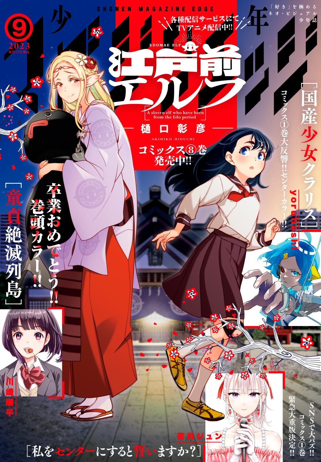 少年マガジンエッジ　2023年9月号 [2023年8月17日発売]