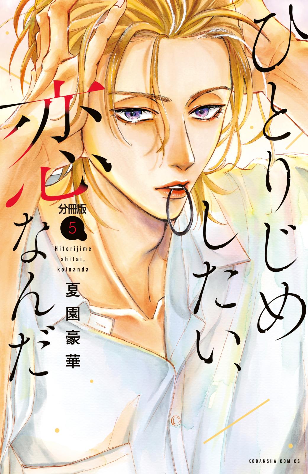 ひとりじめしたい、恋なんだ　分冊版（５）