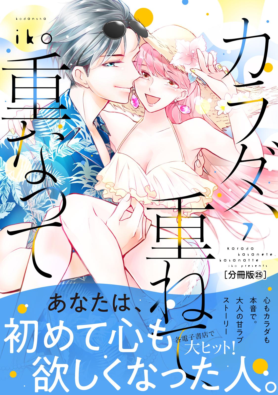 カラダ、重ねて、重なって　分冊版（25）