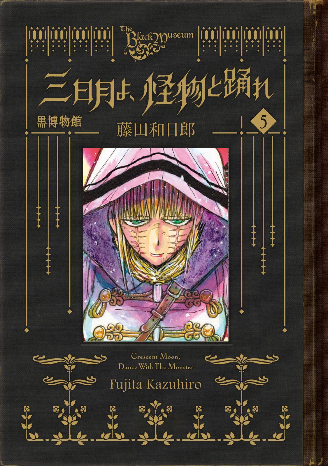 黒博物館　三日月よ、怪物と踊れ（５）
