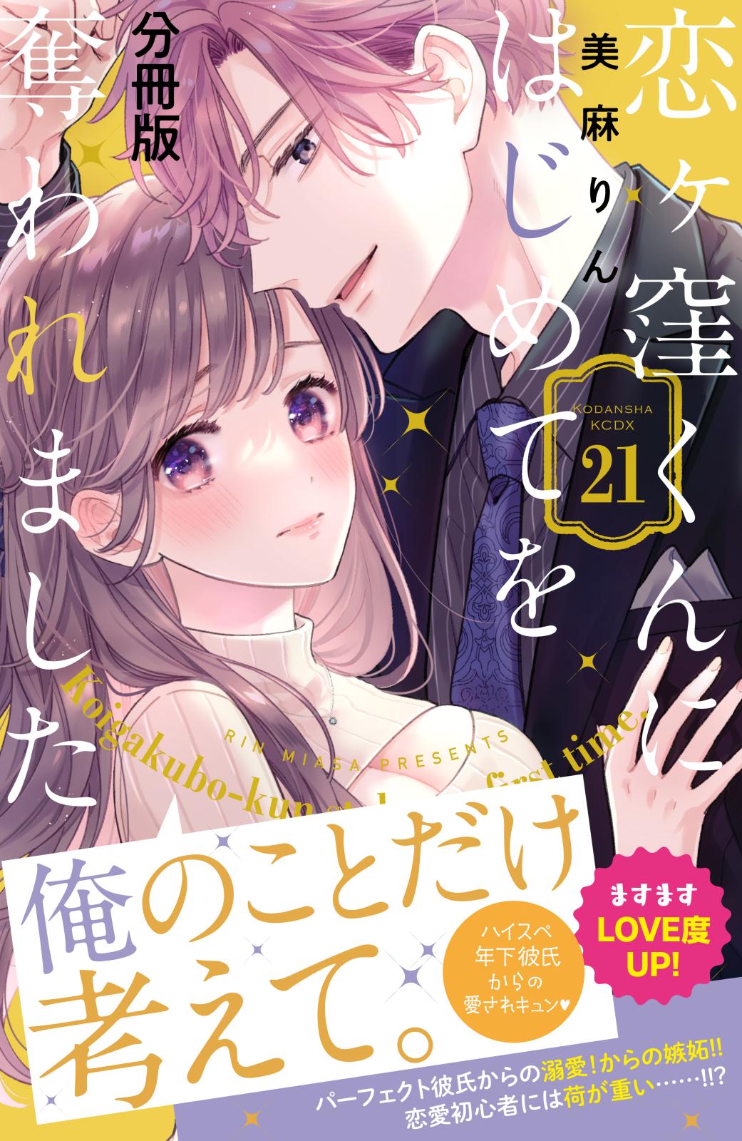 恋ヶ窪くんにはじめてを奪われました　分冊版（21）