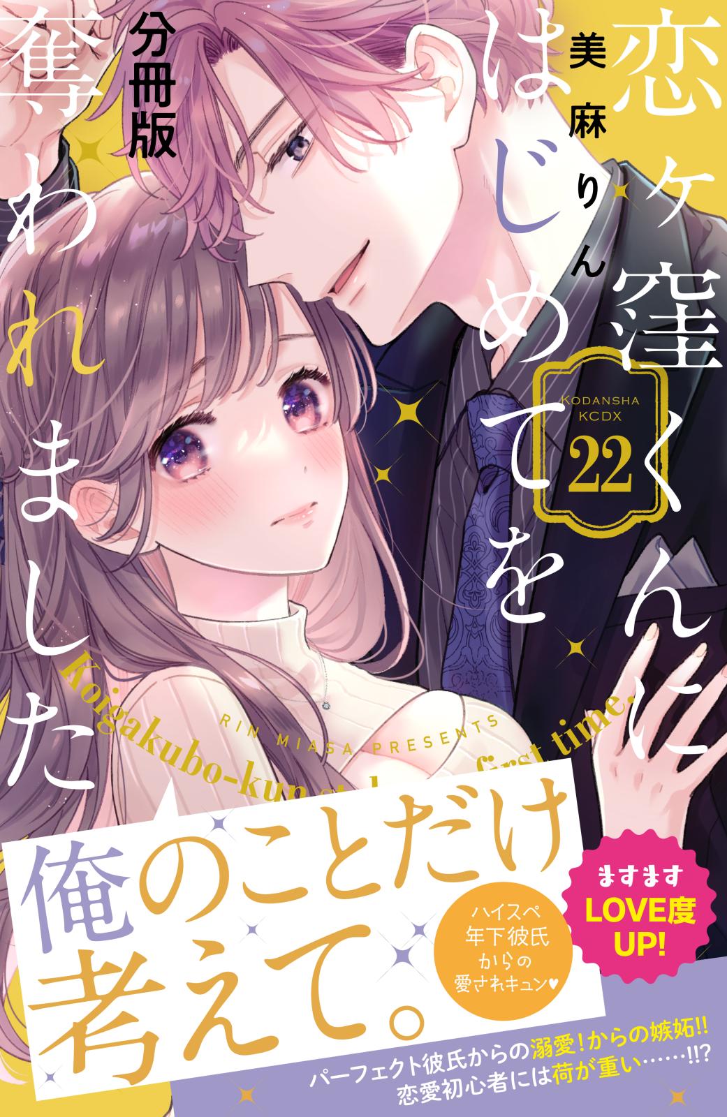 恋ヶ窪くんにはじめてを奪われました　分冊版（22）