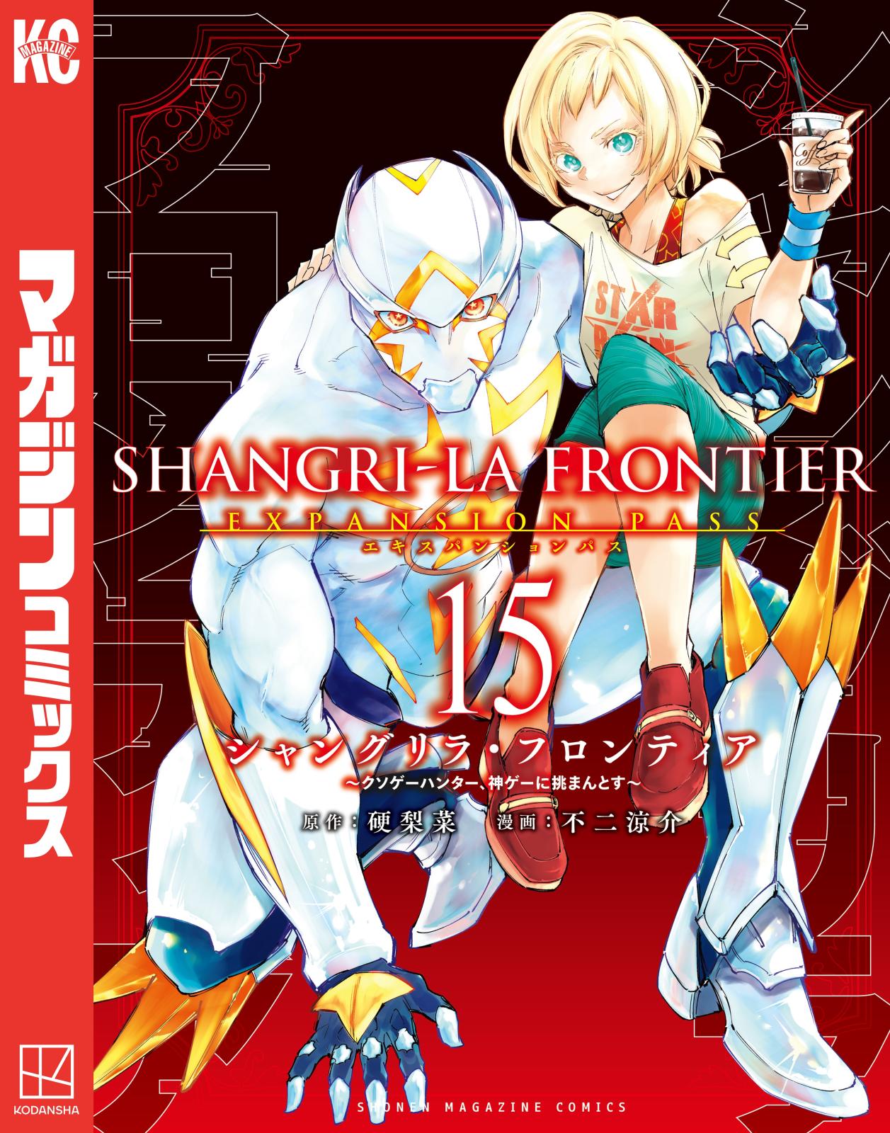 シャングリラ・フロンティア　エキスパンションパス　～クソゲーハンター、神ゲーに挑まんとす～（15）