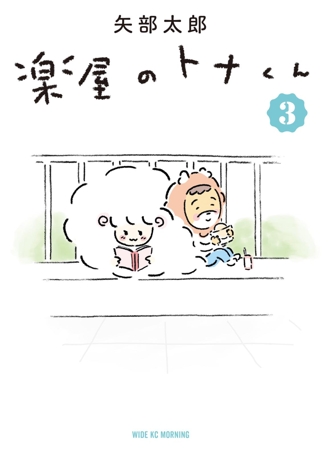 楽屋のトナくん（３）