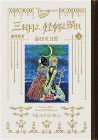 黒博物館　三日月よ、怪物と踊れ