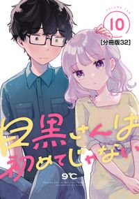 目黒さんは初めてじゃない　分冊版