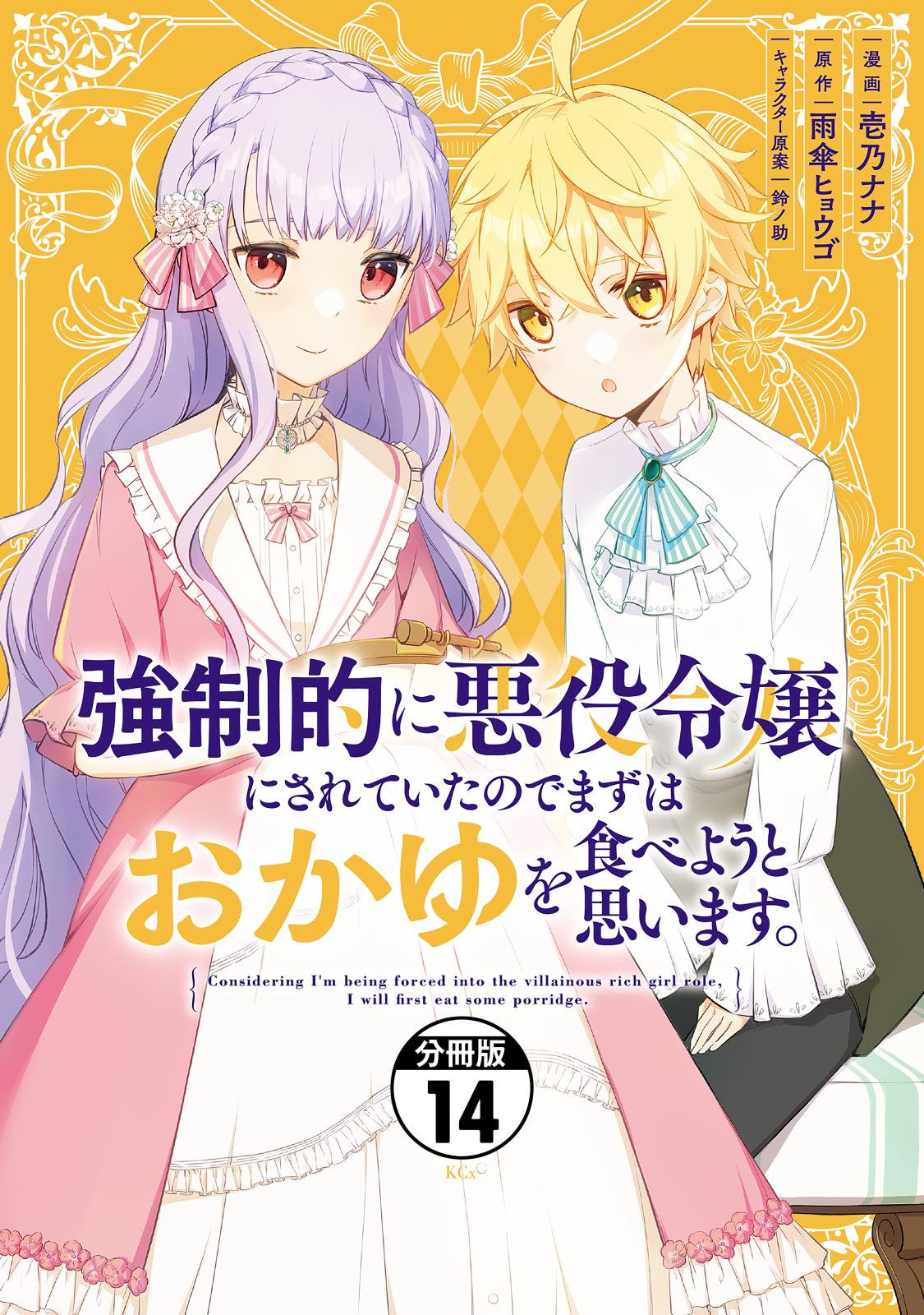 強制的に悪役令嬢にされていたのでまずはおかゆを食べようと思います。　分冊版（14）