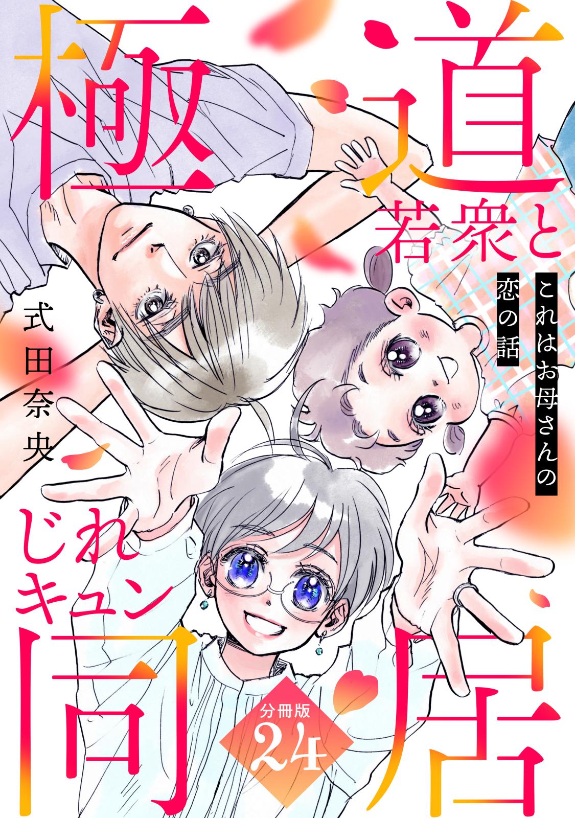 これはお母さんの恋の話～極道若衆とじれキュン同居～［ｃｏｍｉｃ　ｔｉｎｔ］　分冊版（24）