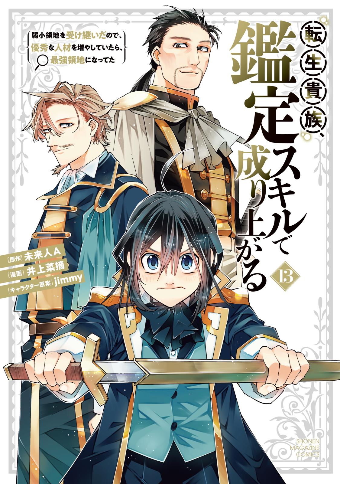 【試し読み増量版】転生貴族、鑑定スキルで成り上がる　～弱小領地を受け継いだので、優秀な人材を増やしていたら、最強領地になってた～（13）