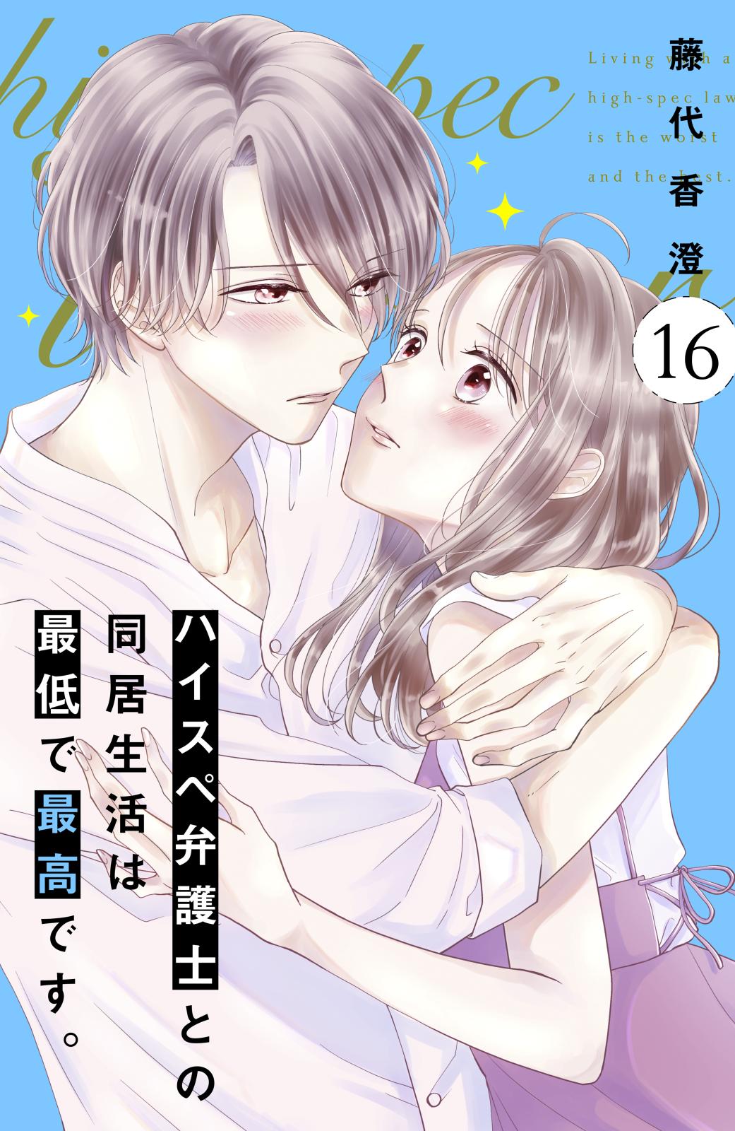 ハイスペ弁護士との同居生活は最低で最高です。　分冊版（16）