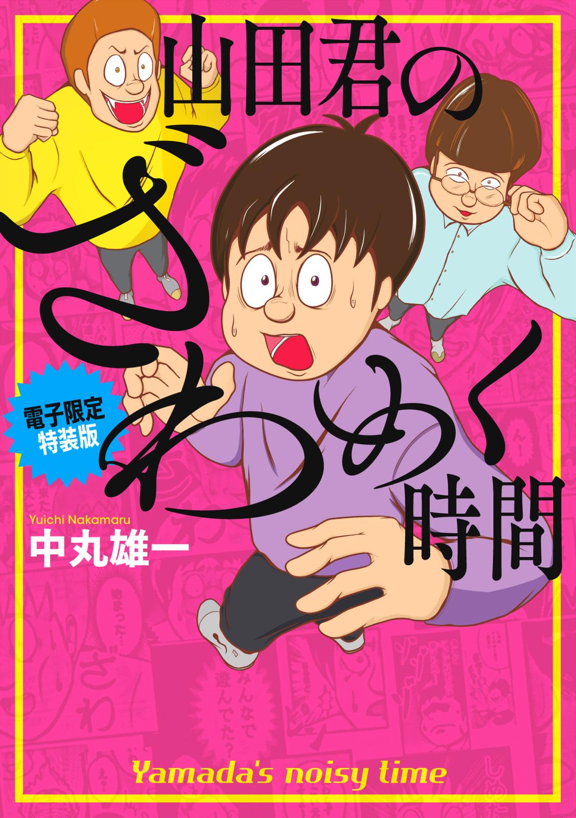 山田君のざわめく時間【電子限定特装版】