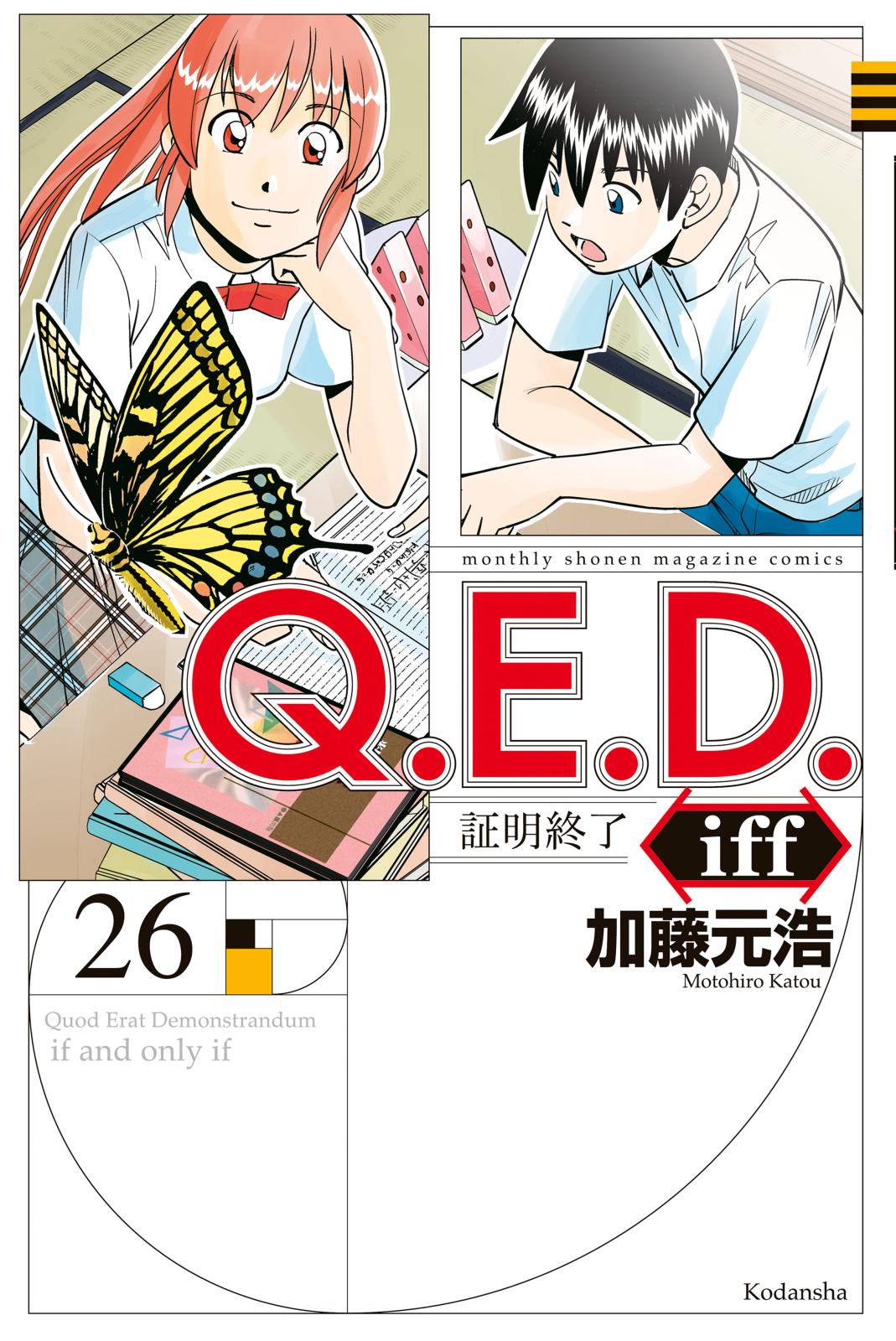 Ｑ．Ｅ．Ｄ．ｉｆｆ　－証明終了－（26）