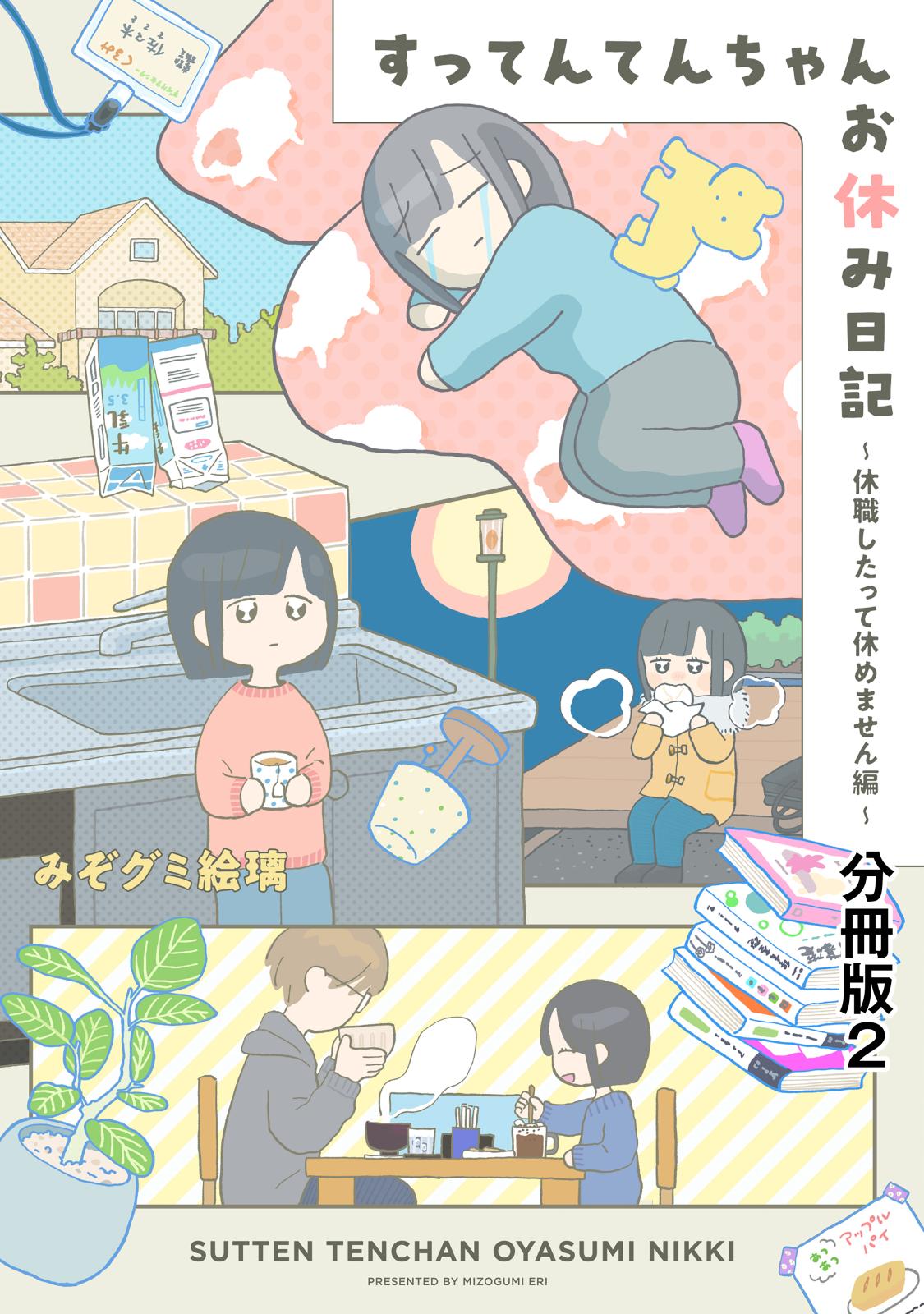 すってんてんちゃんお休み日記～休職したって休めません編～　分冊版（２）