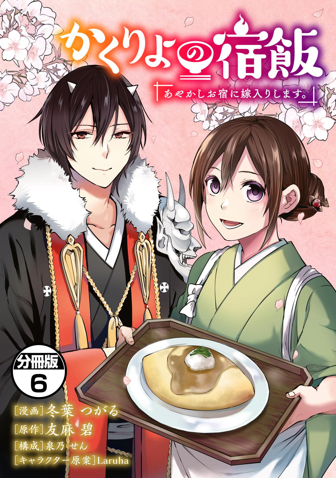 かくりよの宿飯　あやかしお宿に嫁入りします。　分冊版（６）