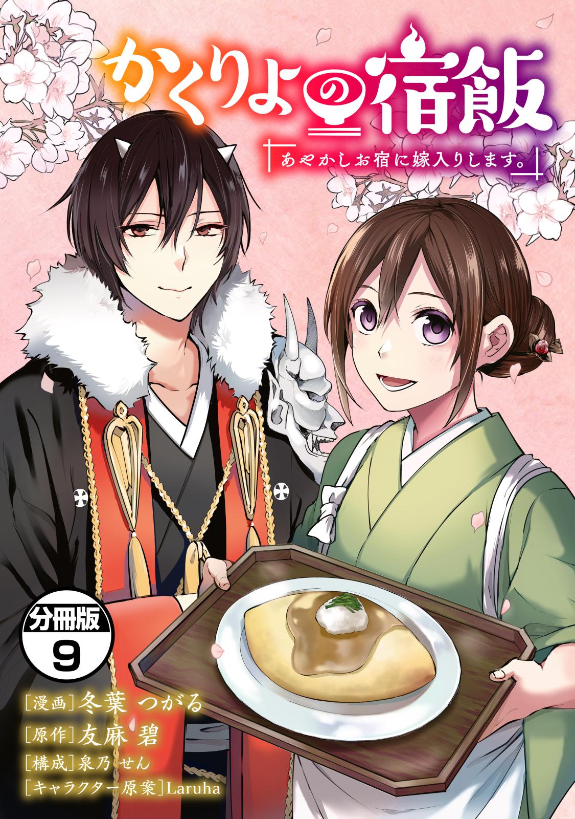 かくりよの宿飯　あやかしお宿に嫁入りします。　分冊版（９）