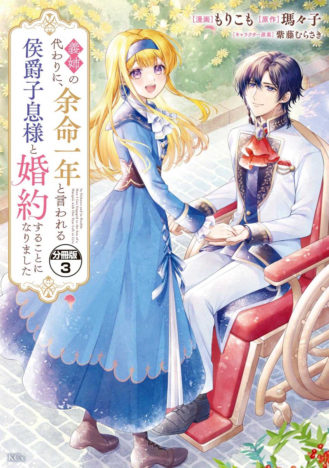 義姉の代わりに、余命一年と言われる侯爵子息様と婚約することになりました　分冊版（３）