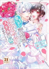 まだ間に合う！明日処刑される悪役令嬢ですけど、スチル回収だけはさせてください！　分冊版