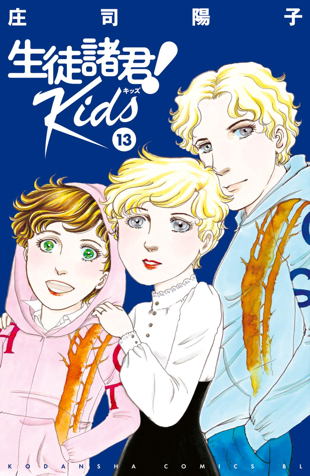 生徒諸君！　Ｋｉｄｓ（13）