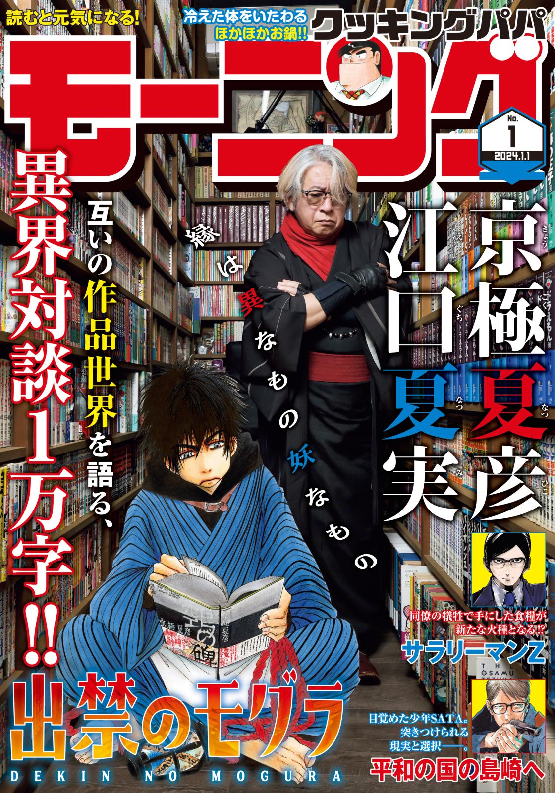 モーニング　2024年1号 [2023年12月7日発売]