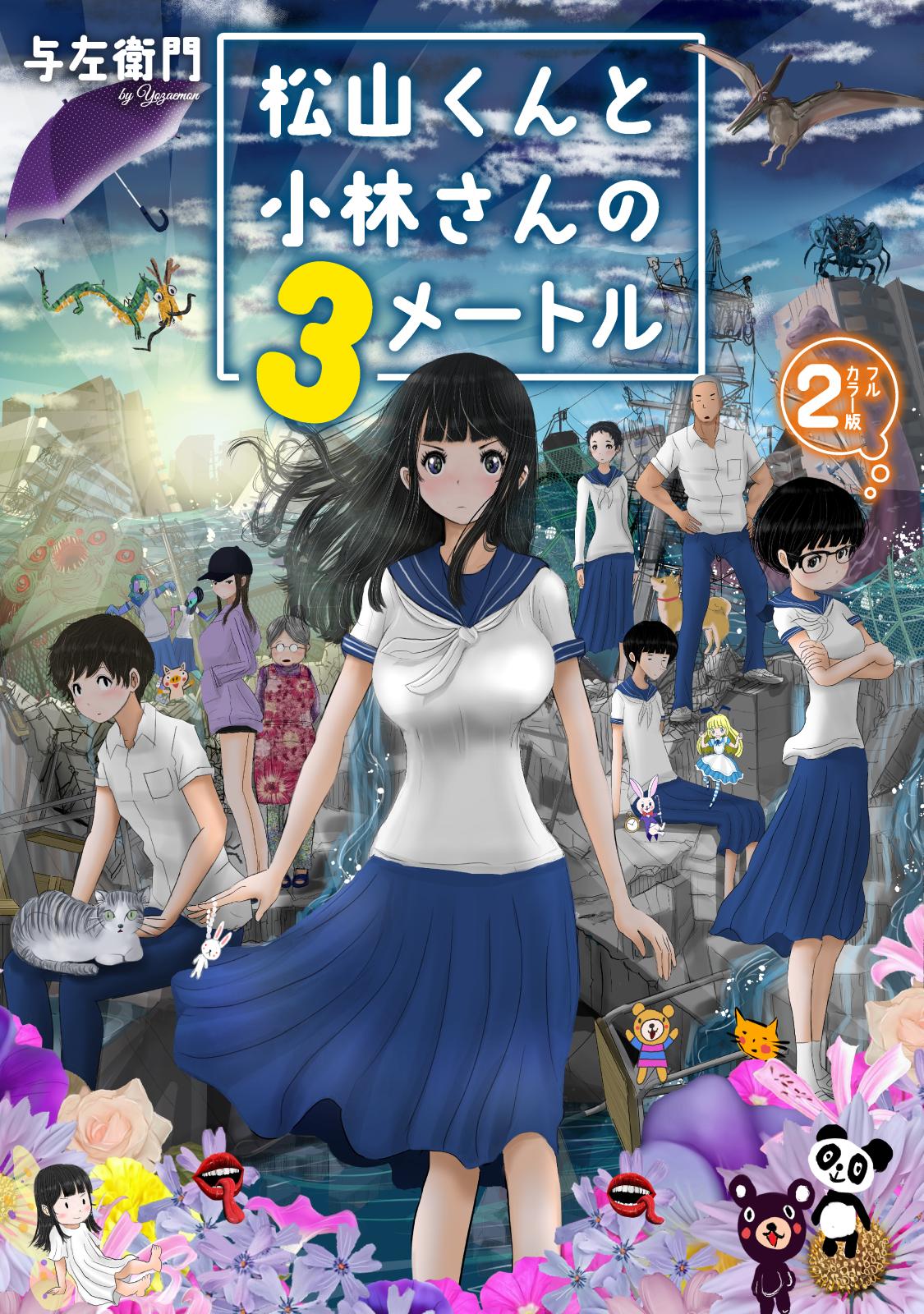 松山くんと小林さんの３メートル（２）【電子限定フルカラー版】