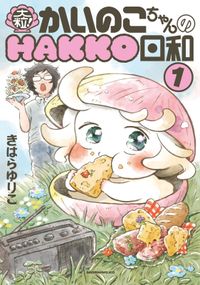 大粒！　かいのこちゃんのＨＡＫＫＯ日和